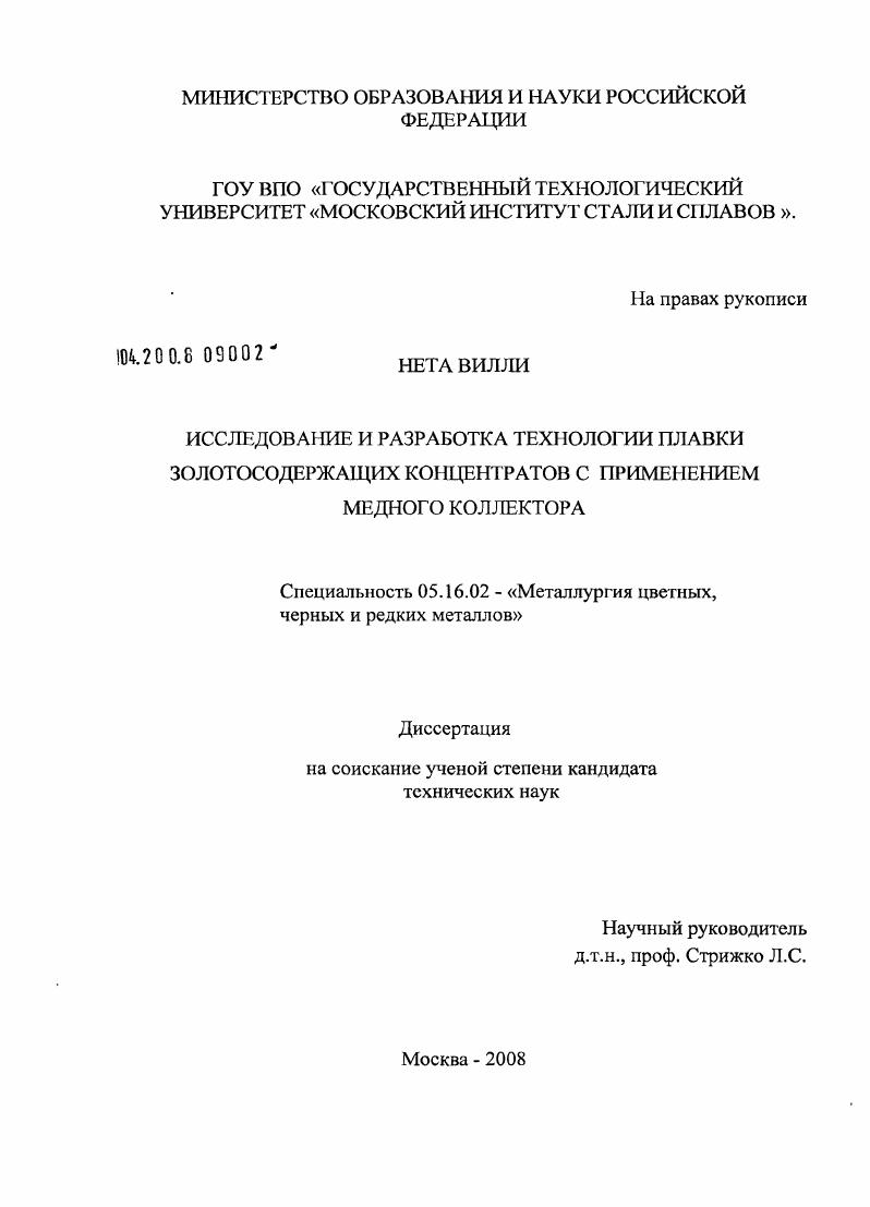 Исследование и разработка технологии плавки золотосодержащих концентратов с применением медного коллектора