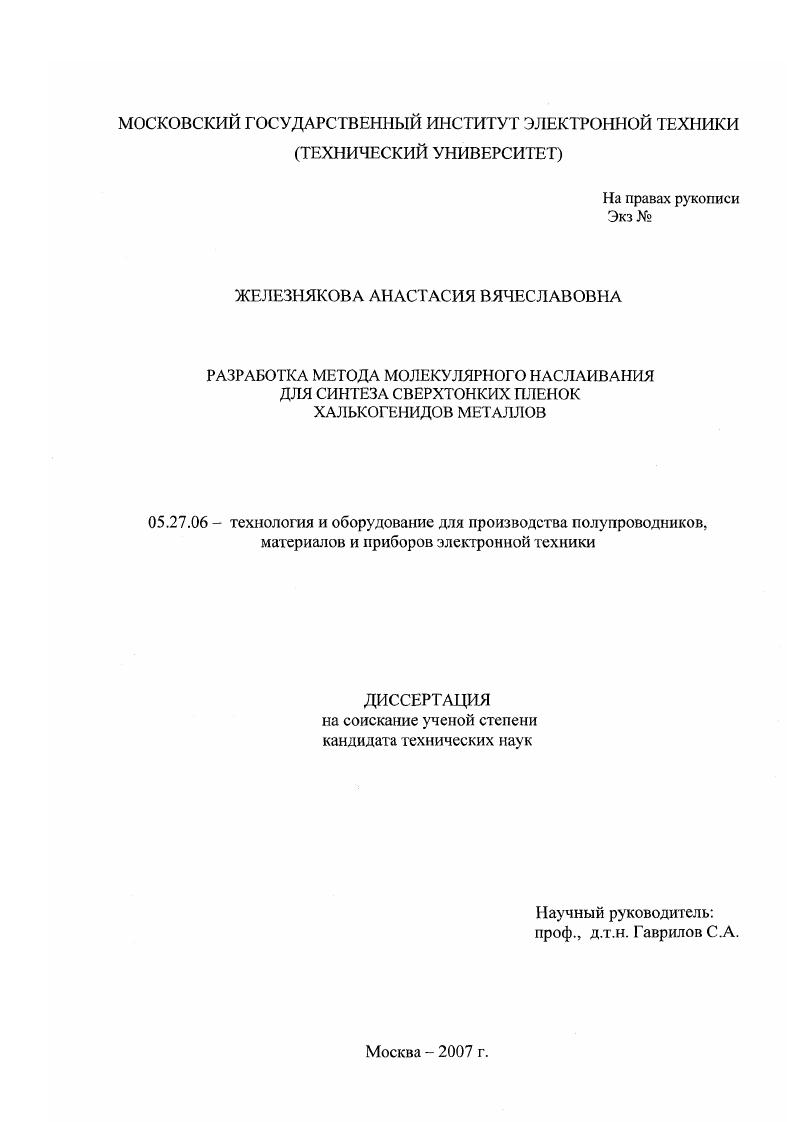 Разработка метода молекулярного наслаивания для синтеза сверхтонких пленок халькогенидов металлов