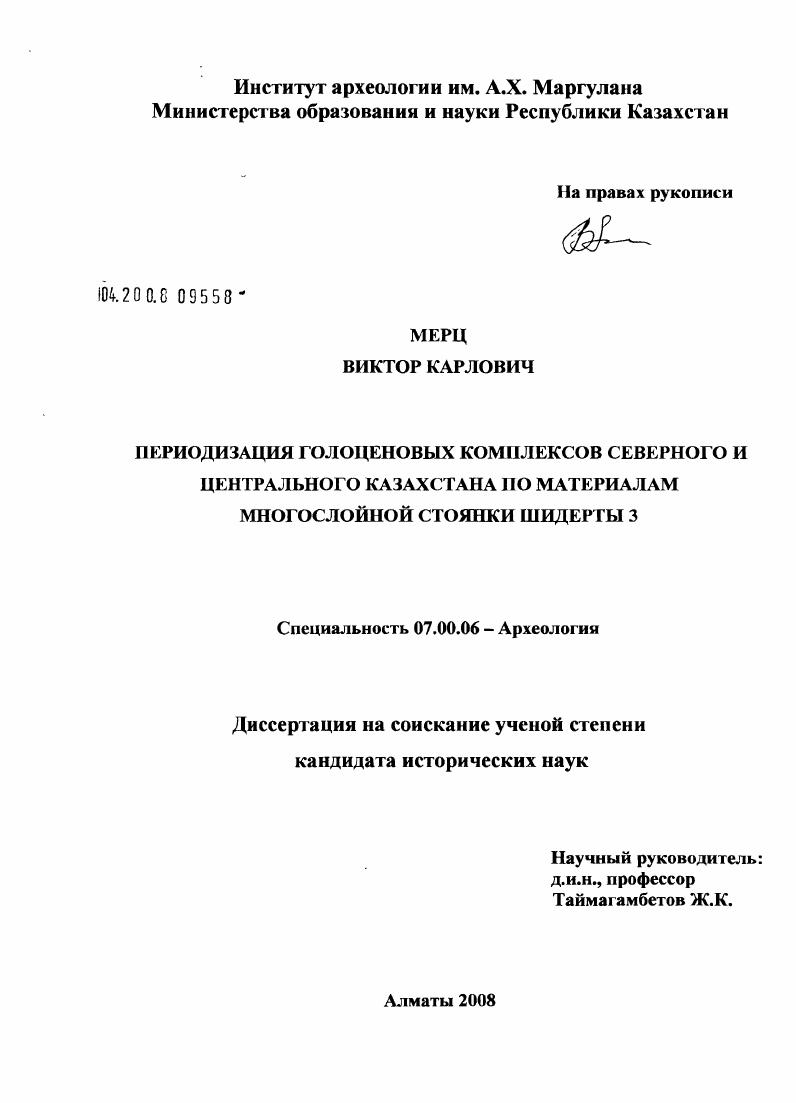 Периодизация голоценовых комплексов Северного и Центрального Казахстана по материалам многослойной стоянки Шидерты 3