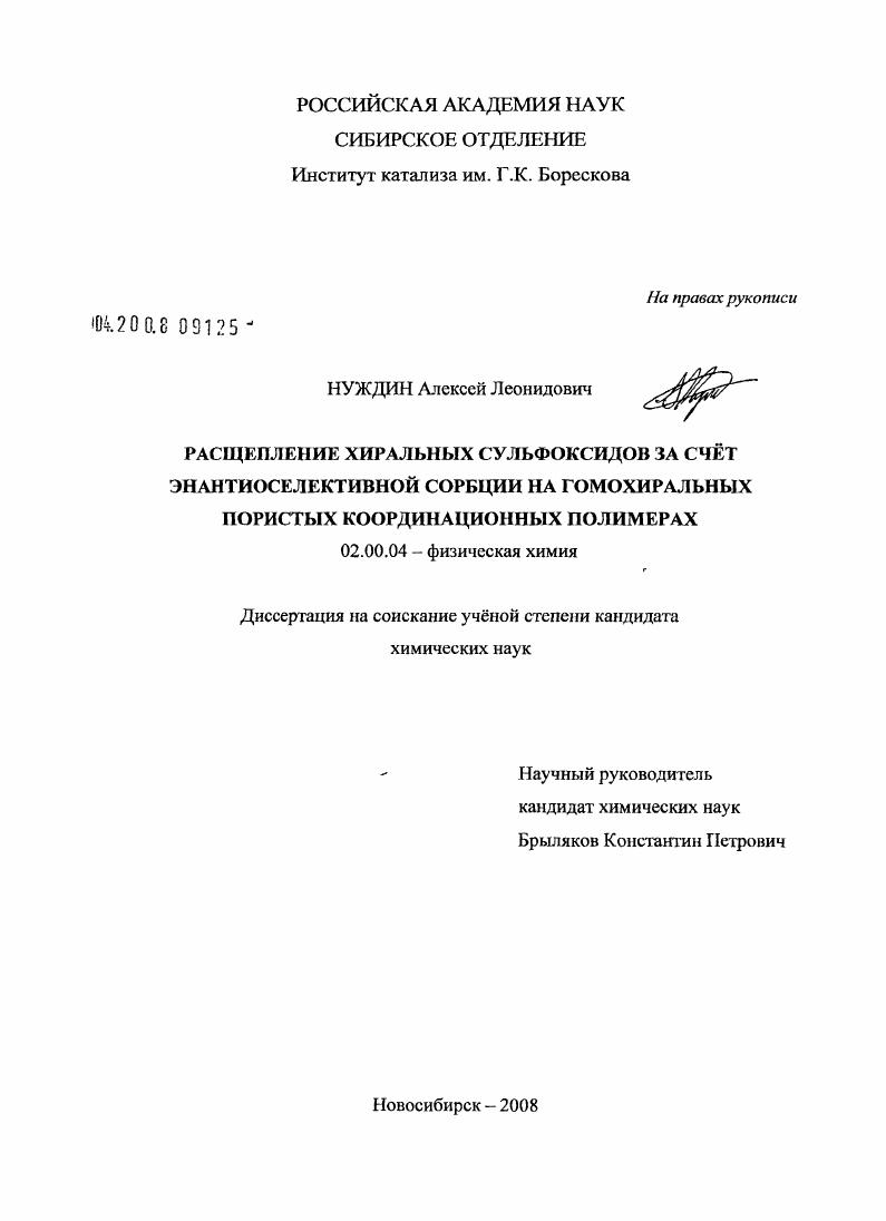 Расщепление хиральных сульфоксидов за счет энантиоселективной сорбции на гомохиральных пористых координационных полимерах