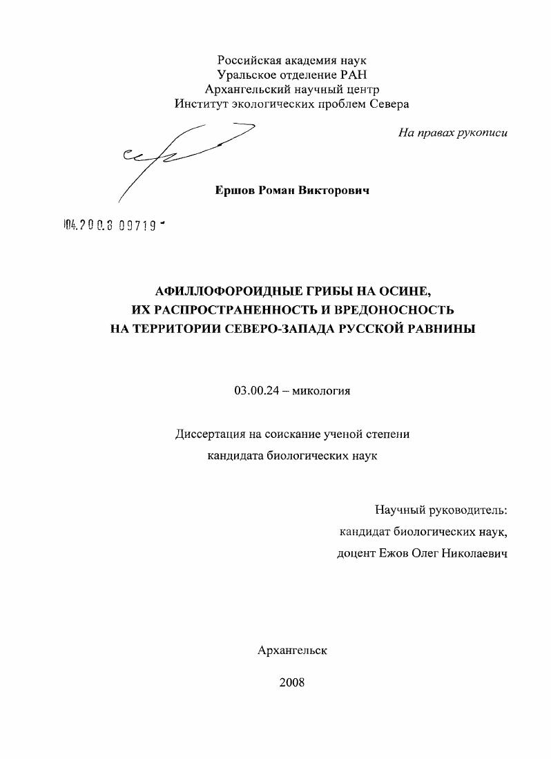 Афиллофороидные грибы на осине, их распространенность и вредоносность на территории северо-запада Русской равнины
