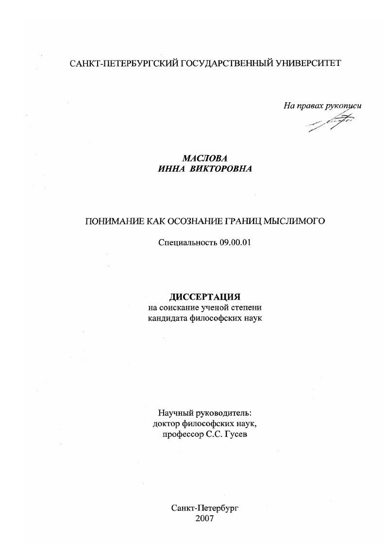 Понимание как осознание границ мыслимого