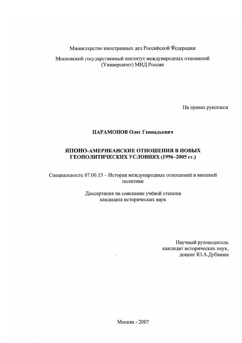 Японо-американские отношения в новых геополитических условиях : 1996 - 2005 гг.