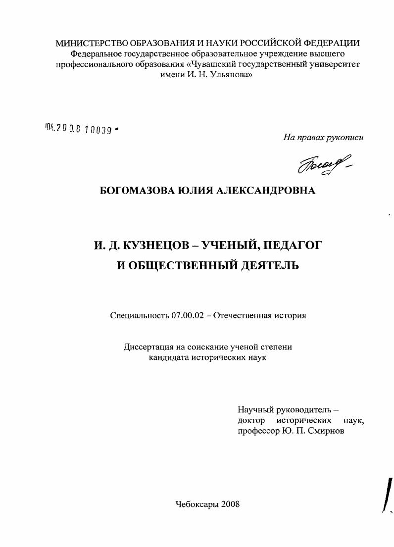 скачать диссертацию И.Д. Кузнецов - ученый, педагог и общественный деятель И.Д. Кузнецов - ученый, педагог и общественный деятель
