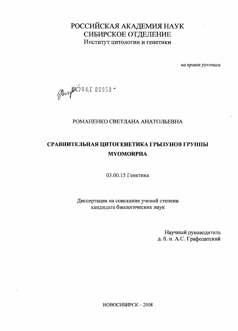 скачать диссертацию Сравнительная цитогенетика грызунов группы Myomorpha Сравнительная цитогенетика грызунов группы Myomorpha