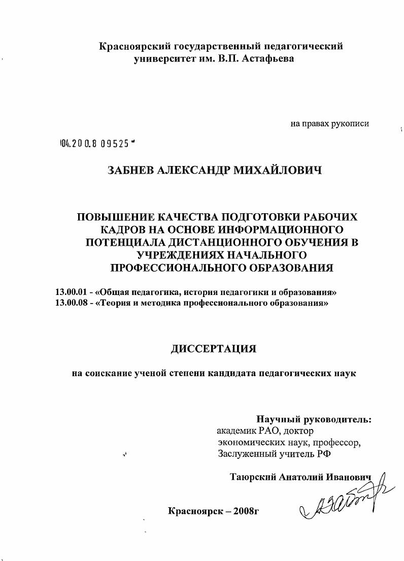 скачать диссертацию Повышение качества подготовки рабочих кадров на основе информационного потенциала дистанционного обучения в учреждениях начального профессионального образования Повышение качества подготовки рабочих кадров на основе информационного потенциала дистанционного обучения в учреждениях начального профессионального образования