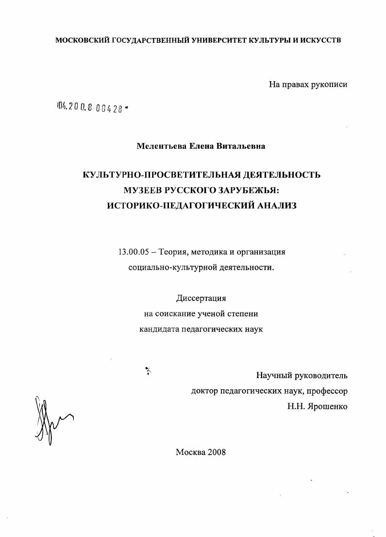 скачать диссертацию Культурно-просветительная деятельность музеев русского зарубежья : историко-педагогический анализ Культурно-просветительная деятельность музеев русского зарубежья : историко-педагогический анализ