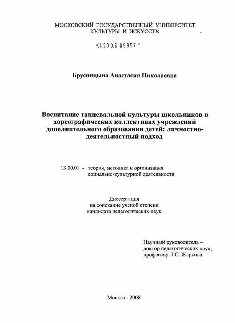 скачать диссертацию Воспитание танцевальной культуры школьников в хореографических коллективах учреждений дополнительного образования детей: личностно-деятельностный подход Воспитание танцевальной культуры школьников в хореографических коллективах учреждений дополнительного образования детей: личностно-деятельностный подход