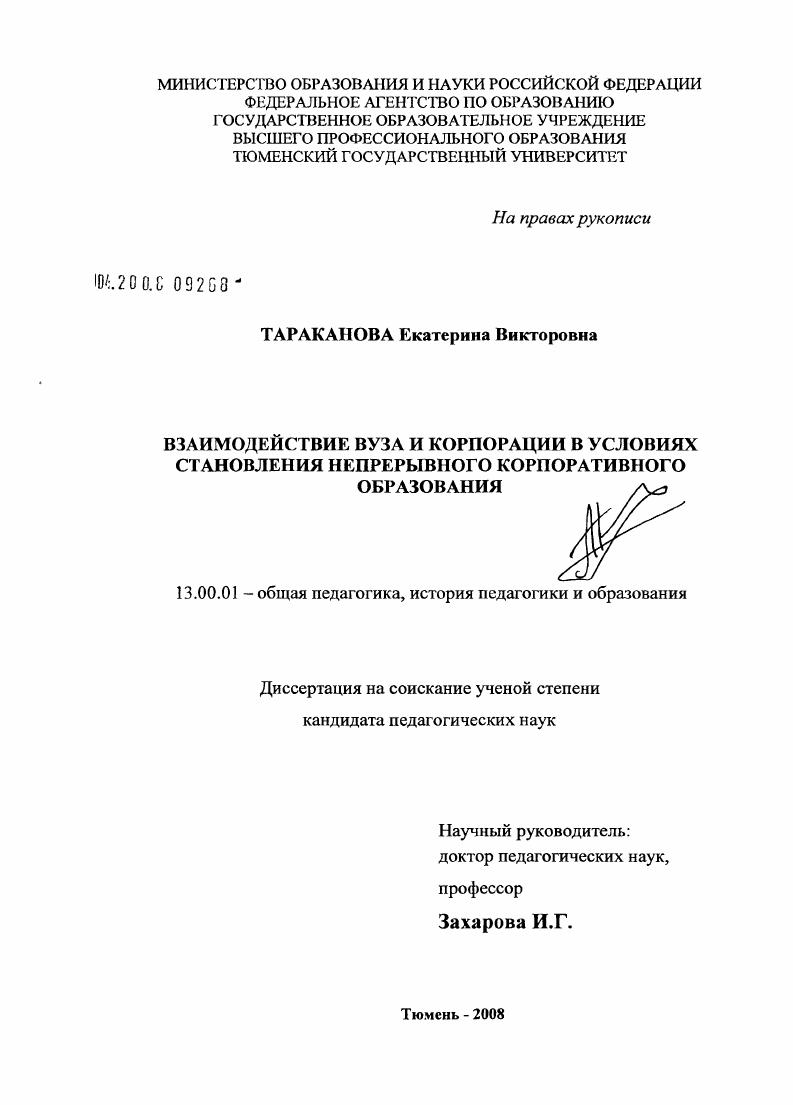 Взаимодействие вуза и корпорации в условиях становления непрерывного корпоративного образования