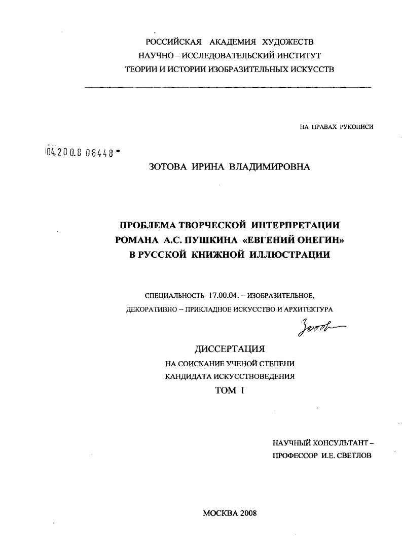 Проблема творческой интерпретации романа А.С. Пушкина "Евгений Онегин" в русской книжной иллюстрации