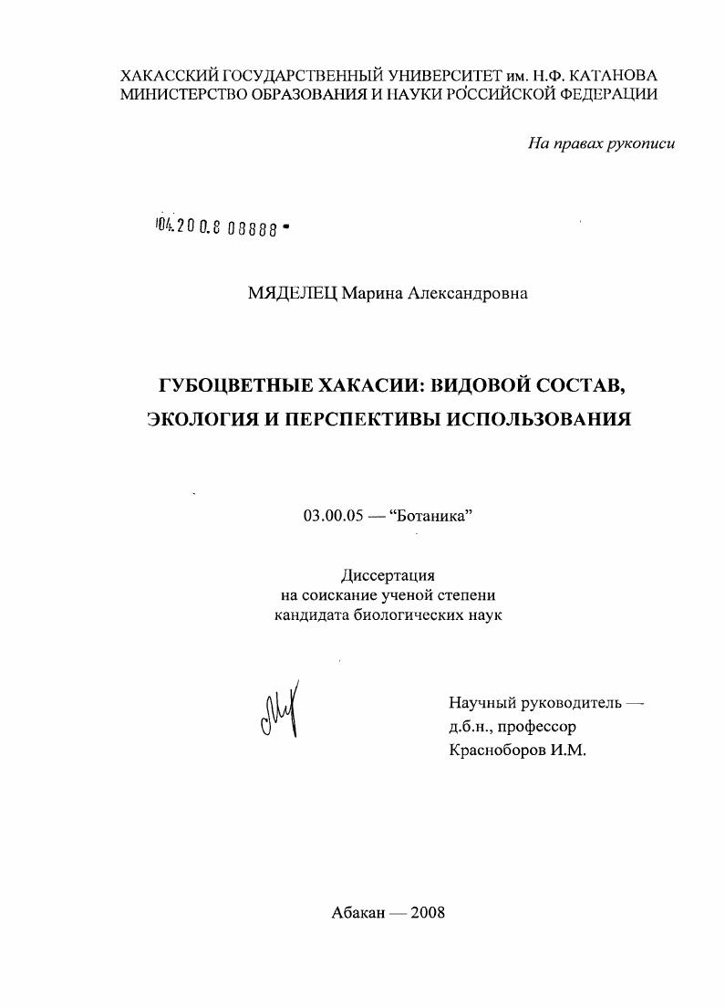 скачать диссертацию Губоцветные Хакасии: видовой состав, экология и перспективы использования Губоцветные Хакасии: видовой состав, экология и перспективы использования