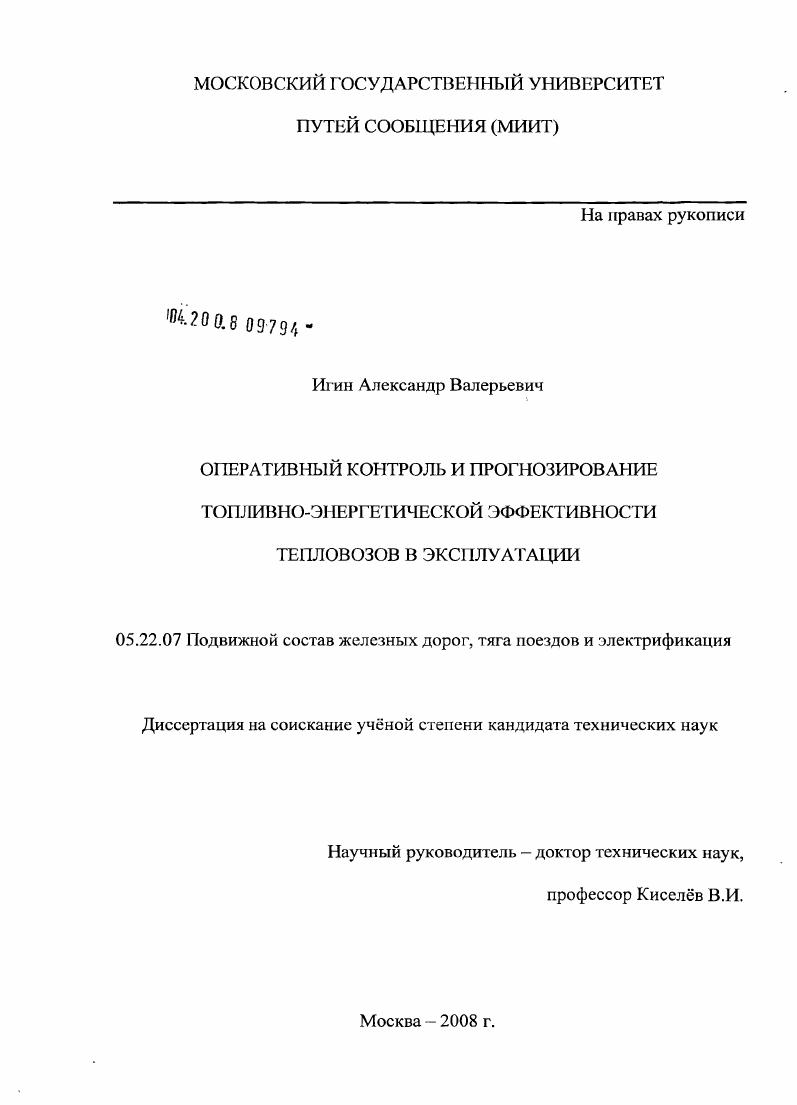 скачать диссертацию Оперативный контроль и прогнозирование топливно-энергетической эффективности тепловозов в эксплуатации Оперативный контроль и прогнозирование топливно-энергетической эффективности тепловозов в эксплуатации