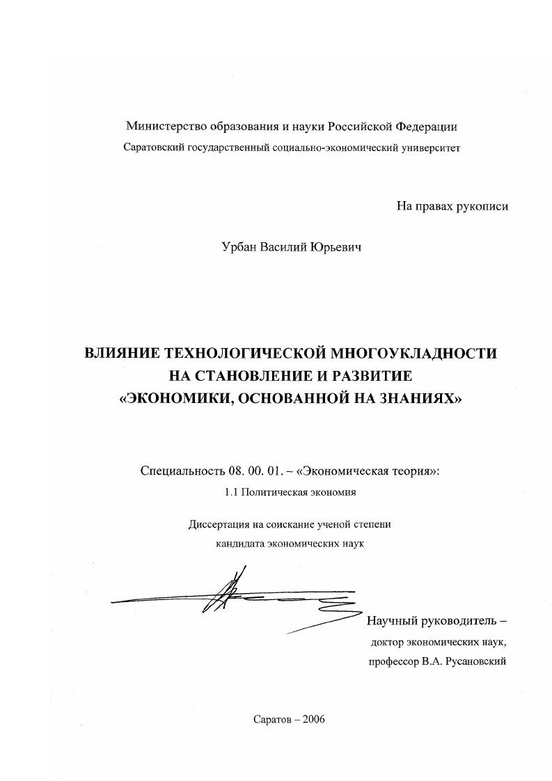 скачать диссертацию Влияние технологической многоукладности на становление и развитие "экономики, основанной на знаниях" Влияние технологической многоукладности на становление и развитие "экономики, основанной на знаниях"