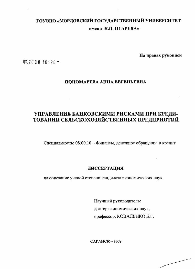Управление банковскими рисками при кредитовании сельскохозяйственных предприятий