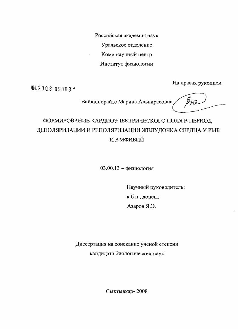 Формирование кардиоэлектрического поля в период деполяризации и реполяризации желудочка сердца у рыб и амфибий