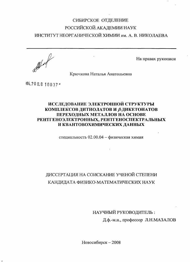 скачать диссертацию Исследование электронной структуры комплексов дитиолатов и β-дикетонатов переходных металлов на основе рентгеноэлектронных, рентгеноспектральных и квантовохимических данных Исследование электронной структуры комплексов дитиолатов и β-дикетонатов переходных металлов на основе рентгеноэлектронных, рентгеноспектральных и квантовохимических данных