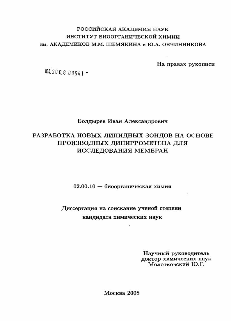 Разработка новых липидных зондов на основе производных дипиррометена для исследования мембран