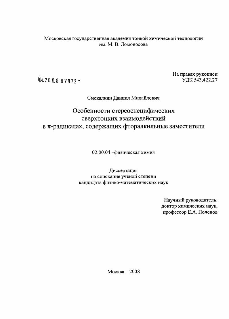 Особенности стереоспецифических сверхтонких взаимодействий в π-радикалах, содержащих фторалкильные заместители