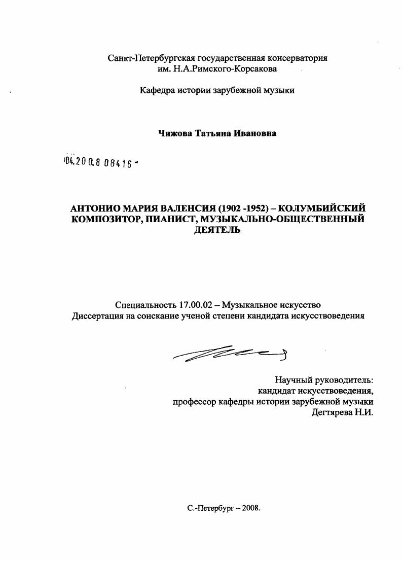 скачать диссертацию Антонио Мария Валенсия (1902-1952) - колумбийский композитор, пианист, музыкально-общественный деятель Антонио Мария Валенсия (1902-1952) - колумбийский композитор, пианист, музыкально-общественный деятель