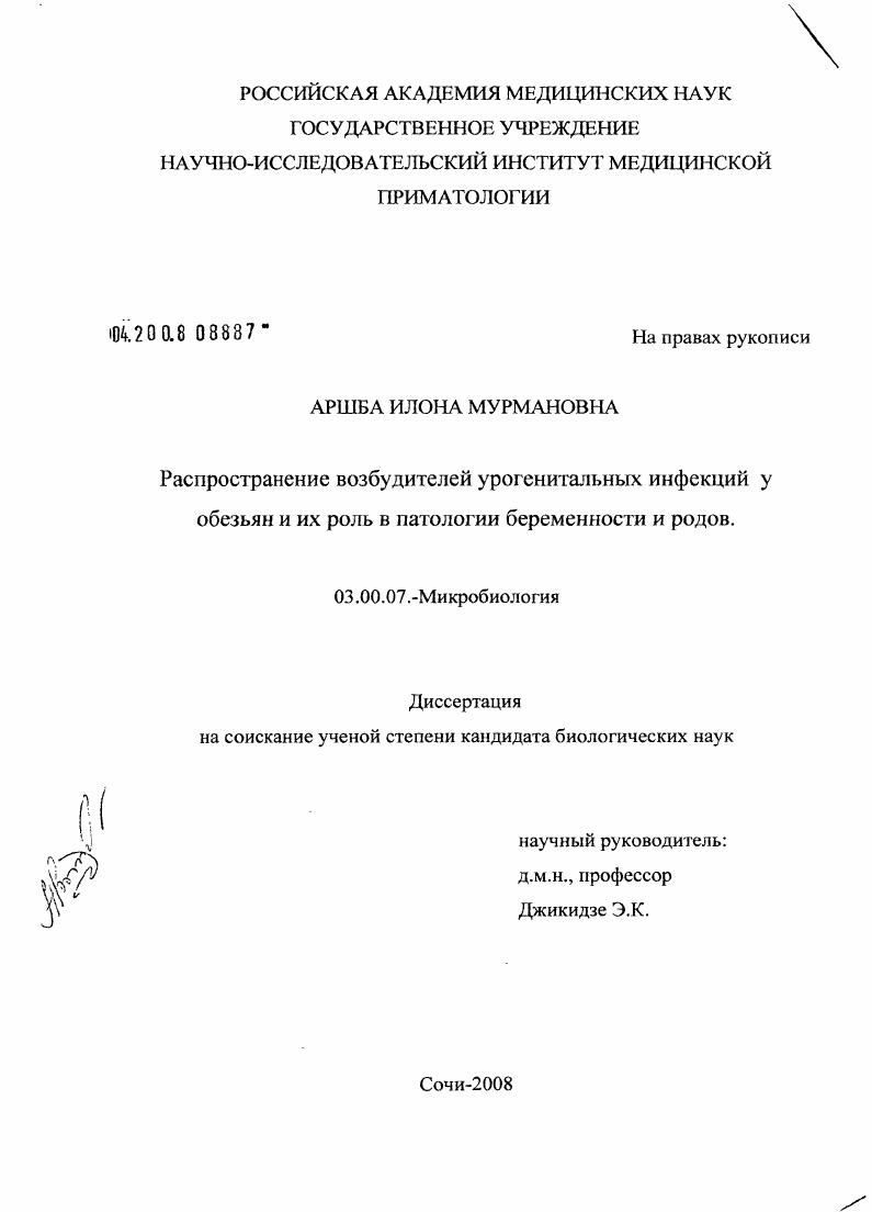 Распространение возбудителей урогенитальных инфекций у обезьян и их роль в патологии беременности и родов