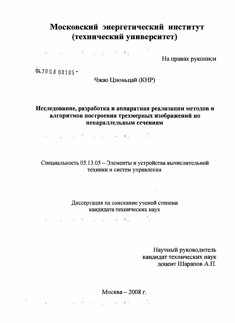 Исследование, разработка и аппаратная реализация методов и алгоритмов построения трёхмерных изображений по непараллельным сечениям