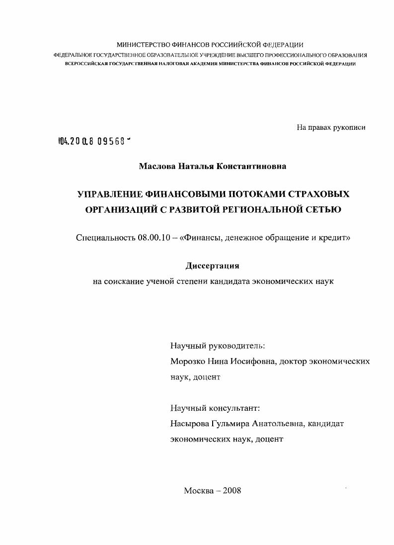 Управление финансовыми потоками страховых организаций с развитой региональной сетью