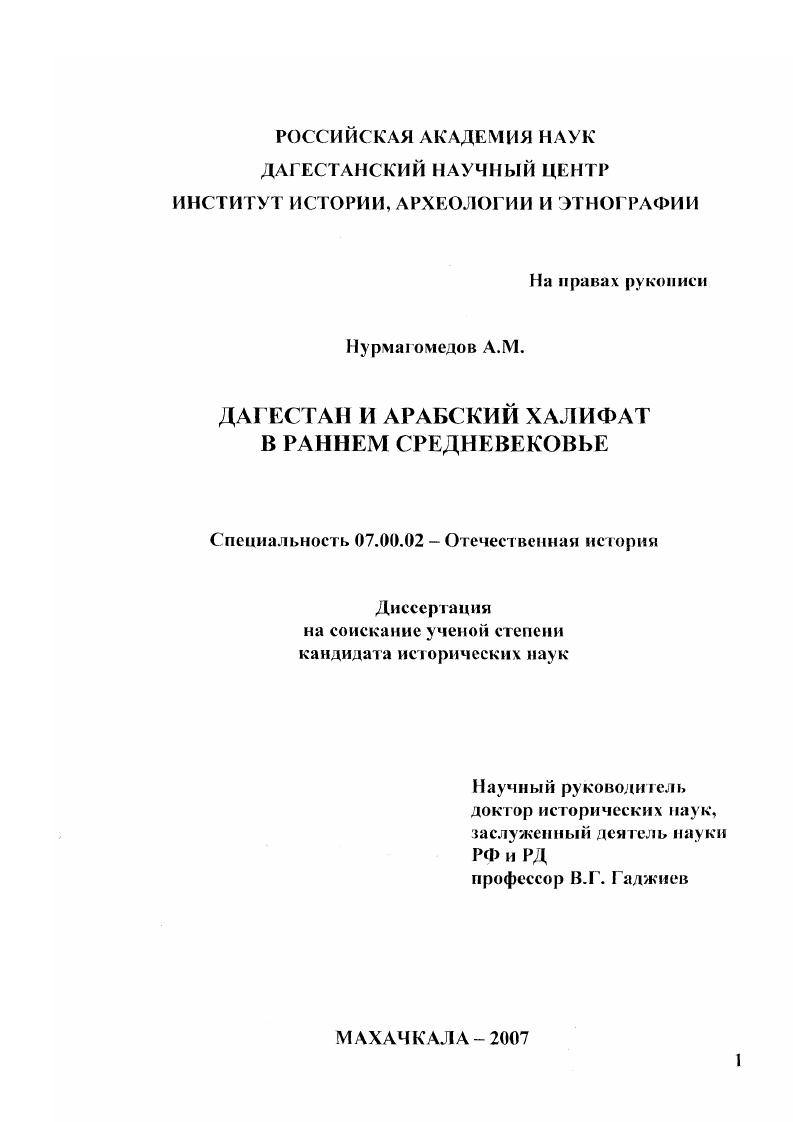 Дагестан и Арабский халифат в раннем средневековье