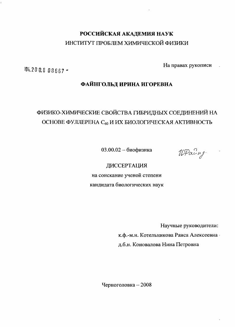 Физико-химические свойства гибридных соединений на основе фуллерена C60 и их биологическая активность
