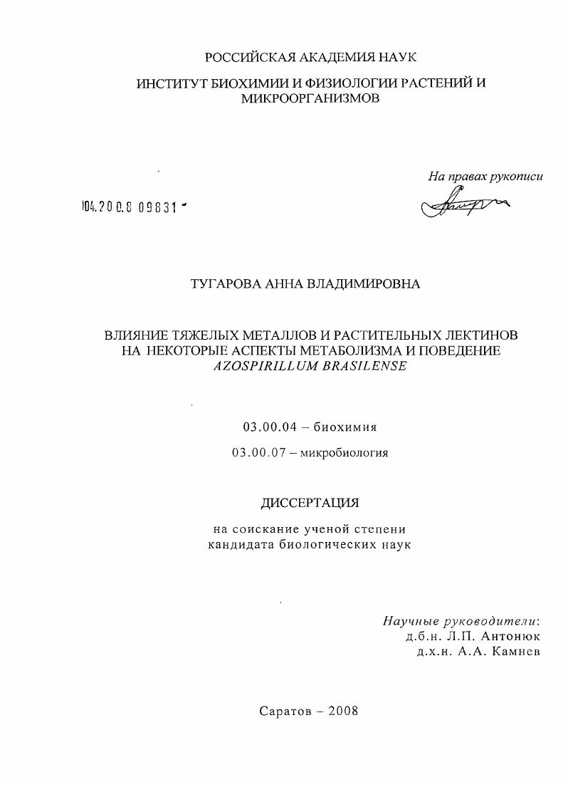 Влияние тяжелых металлов и растительных лектинов на некоторые аспекты метаболизма и поведение Azospirillum brasilense