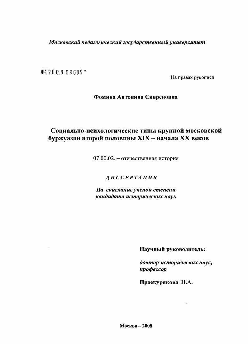 Социально-психологические типы крупной московской буржуазии второй половины XIX - начала XX веков