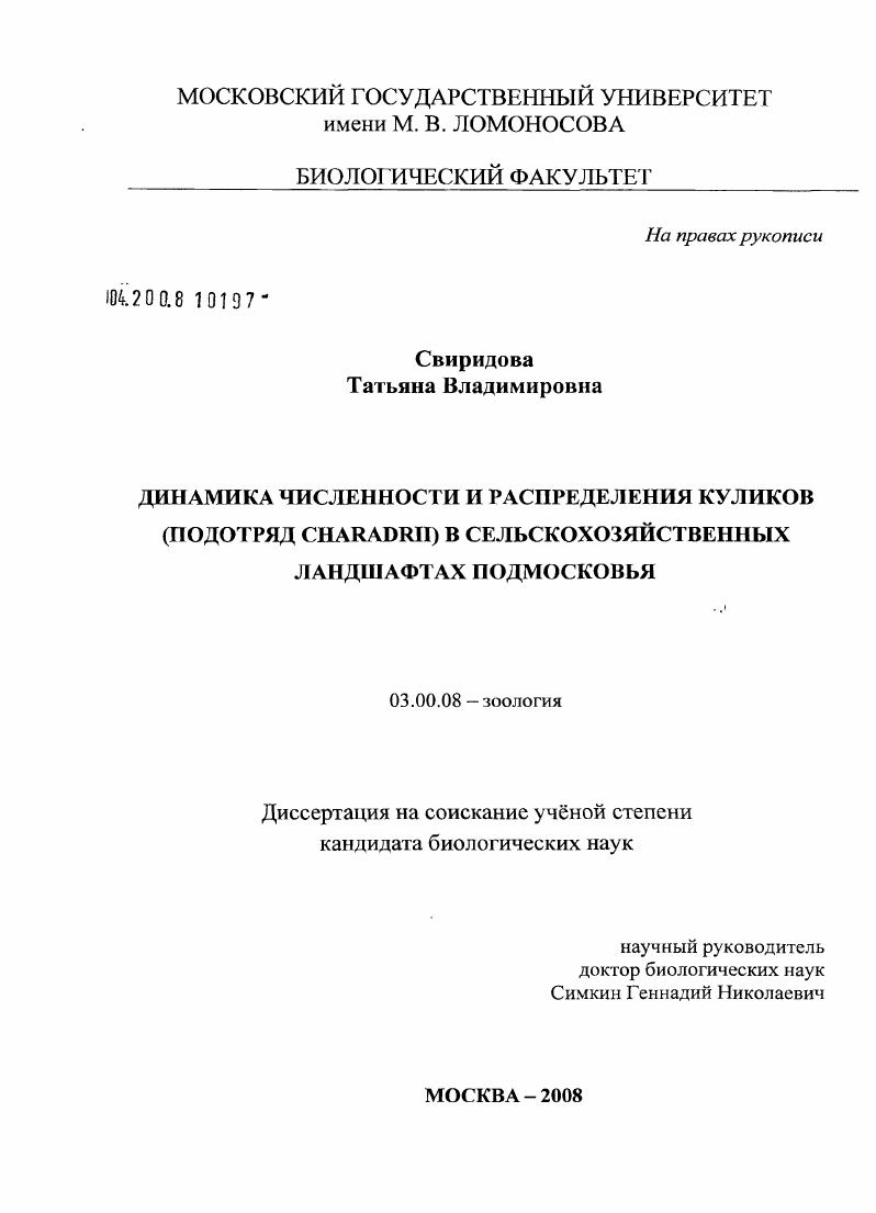 скачать диссертацию Динамика численности и распределения куликов (подотряд Charadrii) в сельскохозяйственных ландшафтах Подмосковья Динамика численности и распределения куликов (подотряд Charadrii) в сельскохозяйственных ландшафтах Подмосковья