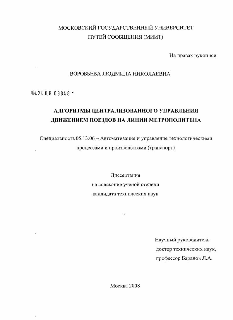Алгоритмы централизованного управления движением поездов на линии метрополитена