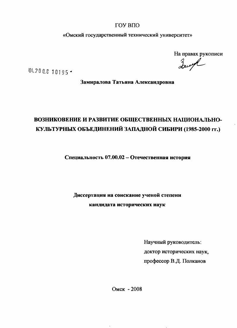 Возникновение и развитие общественных национально-культурных объединений Западной Сибири (1985-2000 гг.)