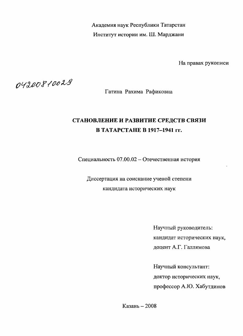 Становление и развитие средств связи в Татарстане в 1917-1941 гг.