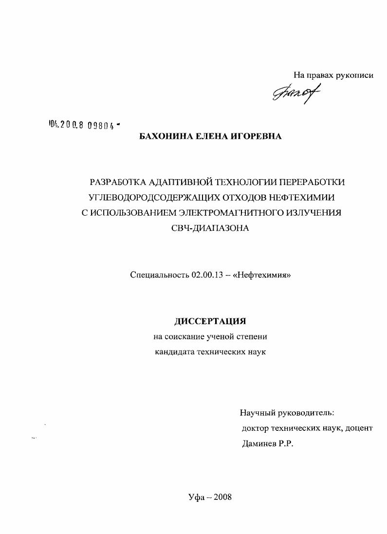 Разработка адаптивной технологии переработки углеводородсодержащих отходов нефтехимии с использованием электромагнитного излучения СВЧ-диапазона