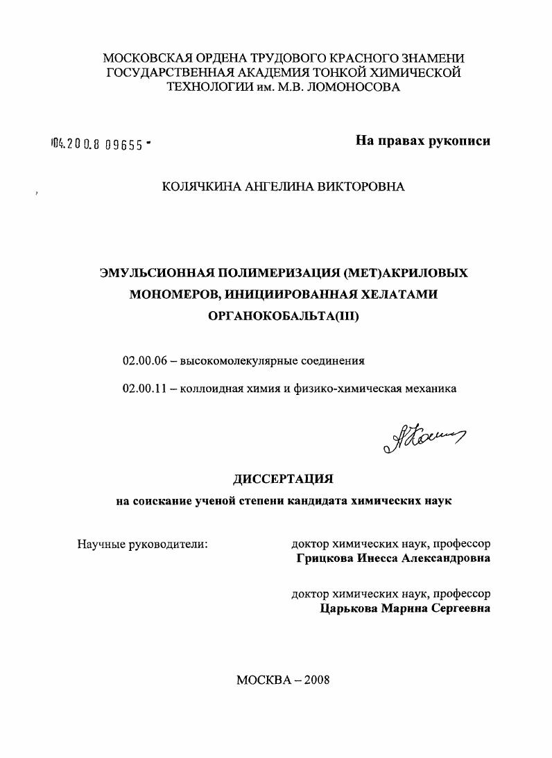 Эмульсионная полимеризация (мет)акриловых мономеров, инициированная хелатами органокобальта(III)