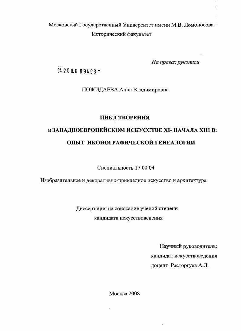 Цикл Творения в западноевропейском искусстве XI - начала XIII вв. : опыт иконографической генеалогии