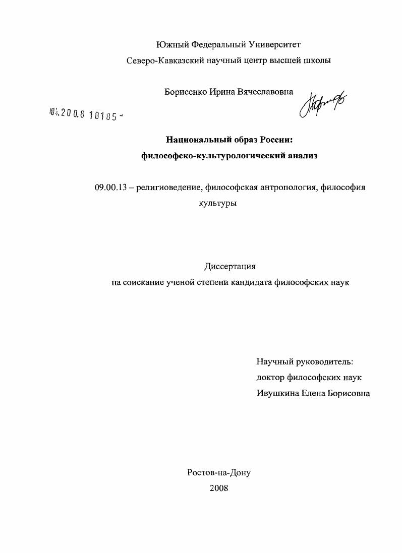 скачать диссертацию Национальный образ России : философско-культурологический анализ Национальный образ России : философско-культурологический анализ