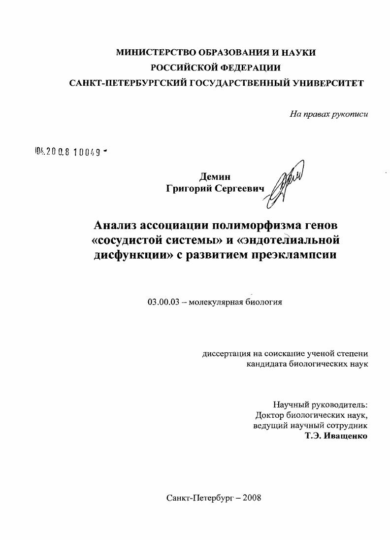 Анализ ассоциации полиморфизма генов "сосудистой системы" и "эндотелиальной дисфункции" с развитием преэклампсии