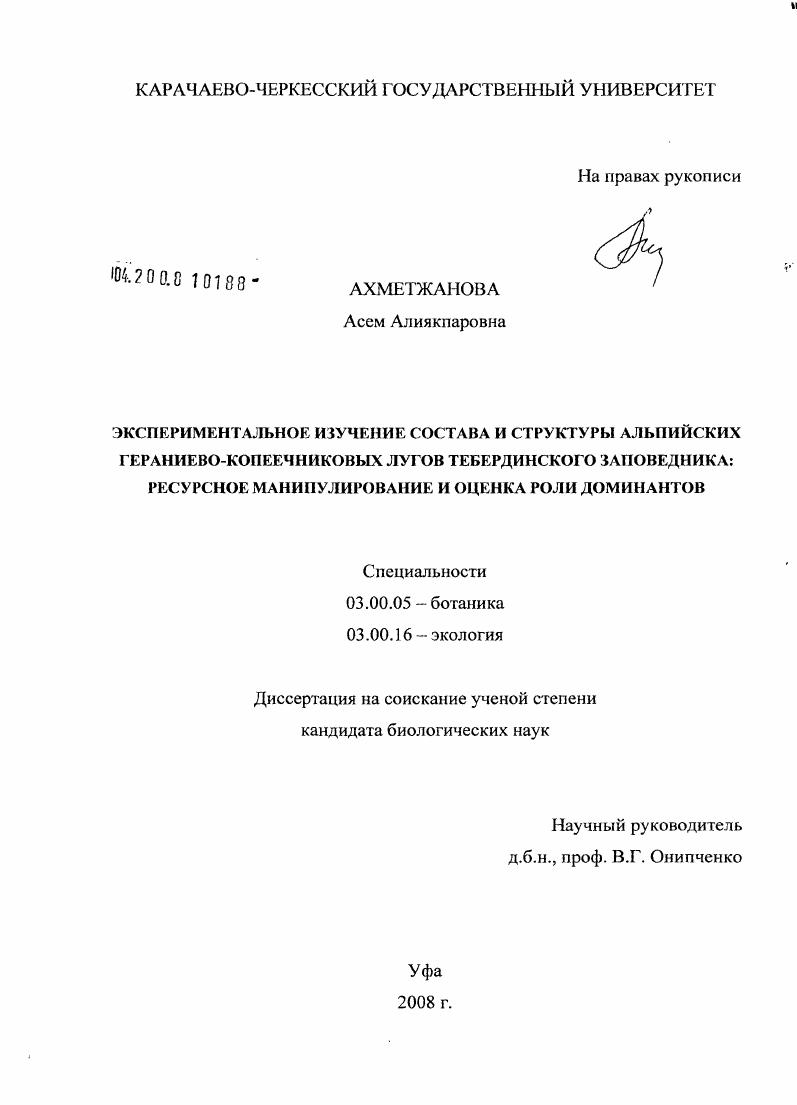 Экспериментальное изучение состава и структуры альпийских гераниево-копеечниковых лугов Тебердинского заповедника: ресурсное манипулирование и оценка роли доминантов