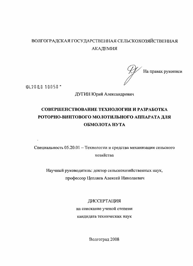 Совершенствование технологии и разработка роторно-винтового молотильного аппарата для обмолота нута