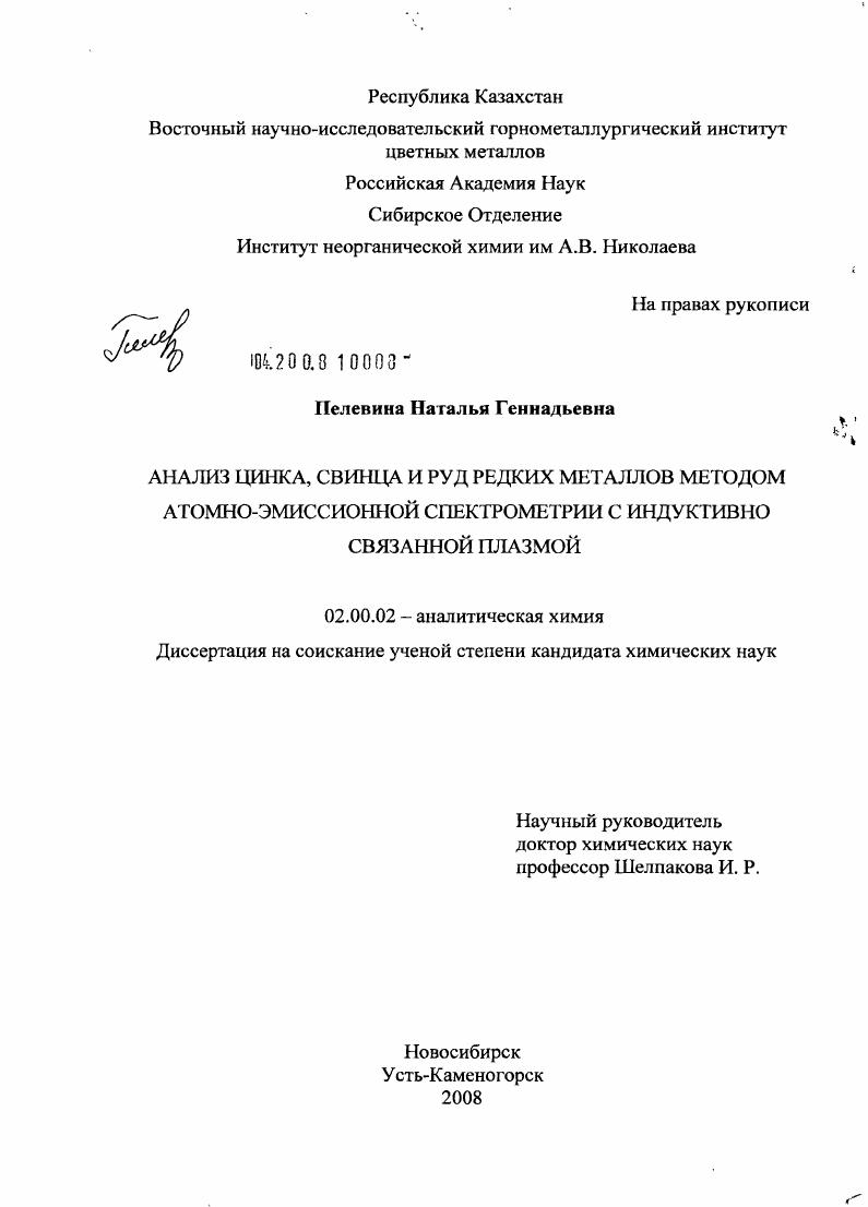 скачать диссертацию Анализ цинка, свинца и руд редких металлов методом атомно-эмиссионной спектрометрии с индуктивно связанной плазмой Анализ цинка, свинца и руд редких металлов методом атомно-эмиссионной спектрометрии с индуктивно связанной плазмой