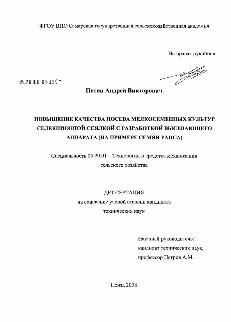 Повышение качества посева мелкосеменных культур селекционной сеялкой с разработкой высевающего аппарата : на примере семян рапса