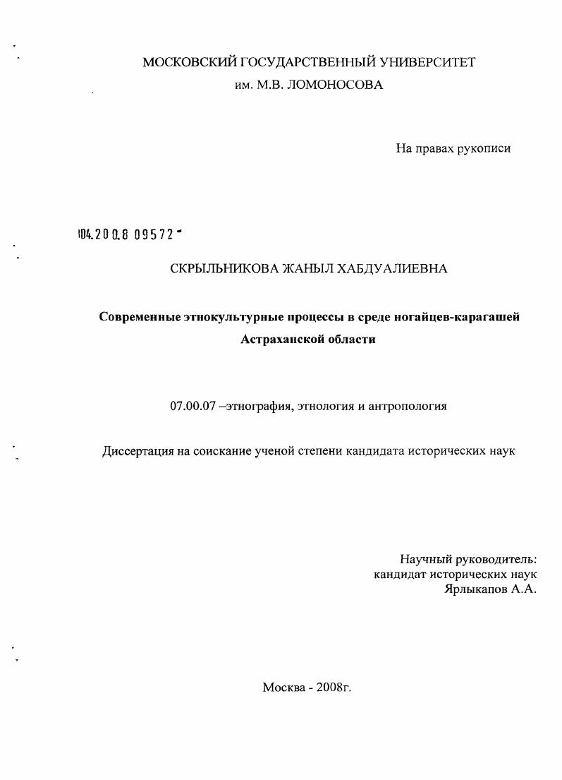 Современные этнокультурные процессы в среде ногайцев-карагашей Астраханской области