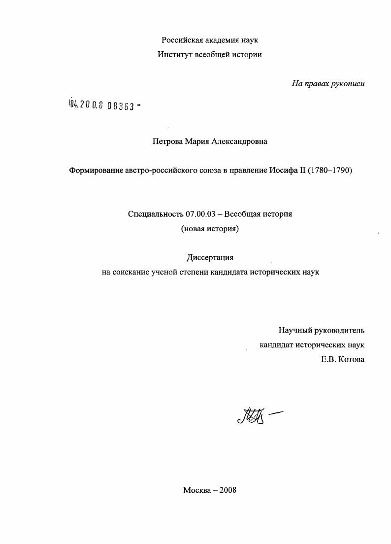 скачать диссертацию Формирование австро-российского союза в правление Иосифа II (1780-1790) Формирование австро-российского союза в правление Иосифа II (1780-1790)