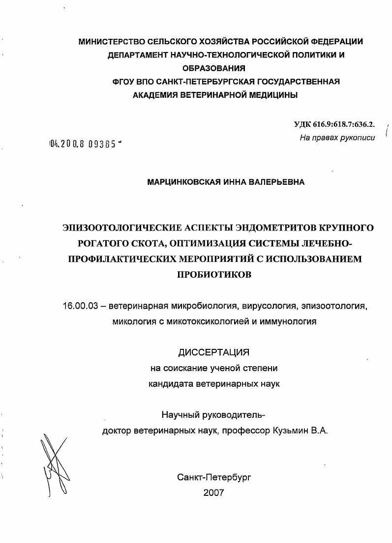 Эпизоотологические аспекты эндометритов крупного рогатого скота, оптимизация системы лечебно-профилактических мероприятий с использованием пробиотиков