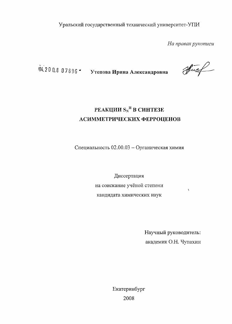 Реакции SNH в синтезе асимметрических ферроценов