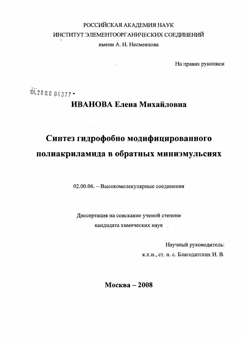 Синтез гидрофобно модифицированного полиакриламида в обратных миниэмульсиях