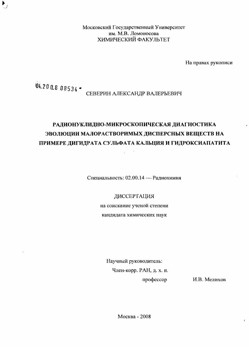 Радионуклидно-микроскопическая диагностика эволюции малорастворимых дисперсных веществ на примере дигидрата сульфата кальция и гидроксиапатита