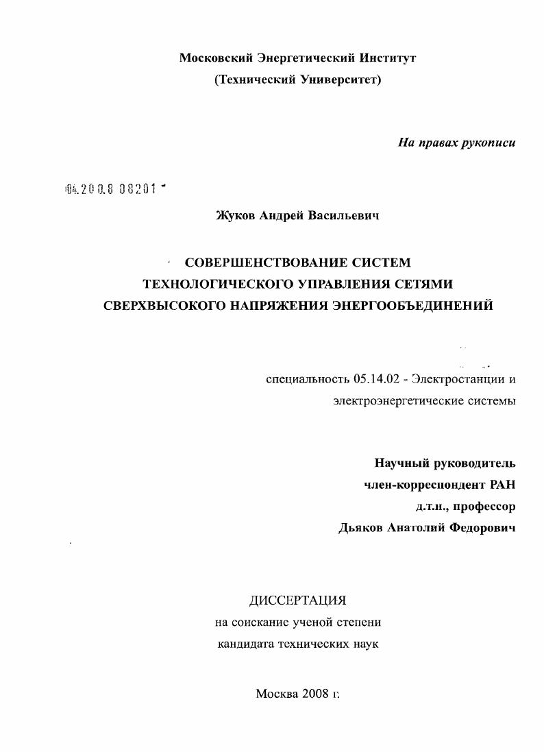 Совершенствование систем технологического управления сетями сверхвысокого напряжения энергообъединений